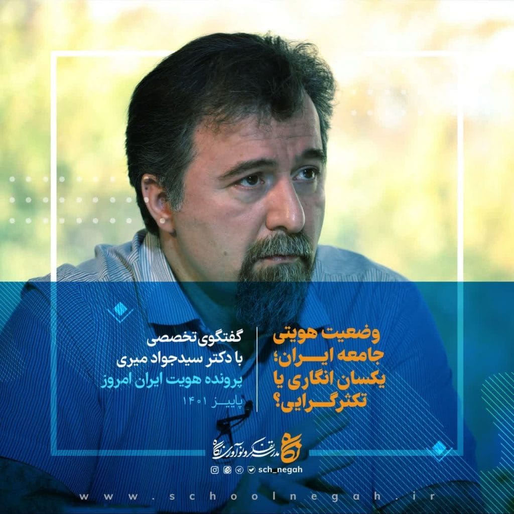 هویت ایران امروز دکتر میری