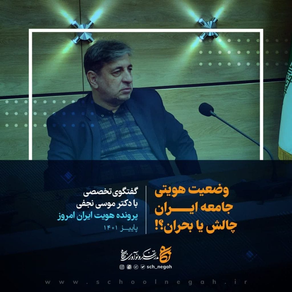 هویت ایران امروز دکتر موسی نجفی