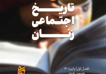 پرونده تاریخ اجتماعی زنان