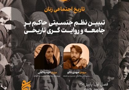 تبیین نظم جنسیتی حاکم بر جامعه و روایت گری تاریخی