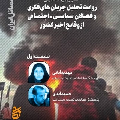 روایت تحلیل جریان‌های فکری و فعالان سیاسی اجتماعی از وقایع اخیر کشور