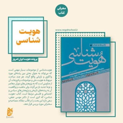معرفی کتاب هویت شناسی