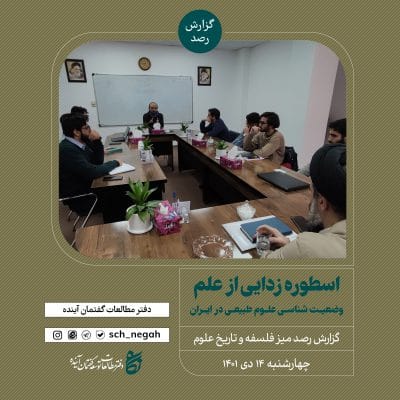 اسطوره زدایی از علم