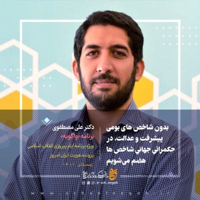بدون شاخص های بومی پیشرفت و عدالت در حکمرانی جهانی شاخص ها هضم می شویم