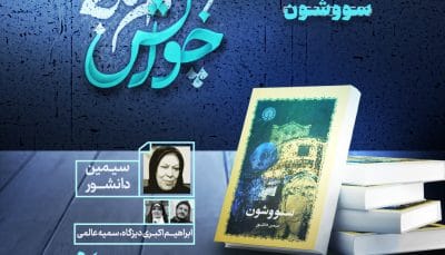 خوانش ؛ حلقه مطالعه و گفتگو پیرامون رمان سووشون