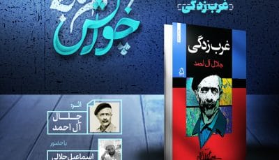 خوانش ؛ حلقه مطالعه و گفتگو پیرامون کتاب غربزدگی