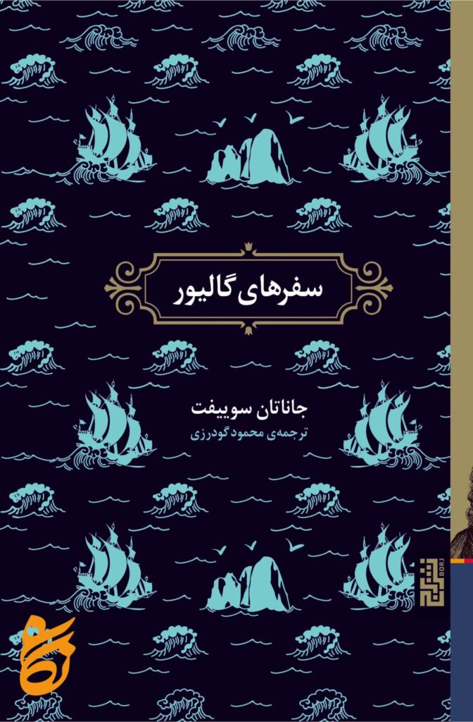 کتاب سفرنامه گالیور نشر برج