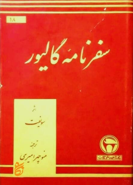 کتاب سفرنامه گالیور 