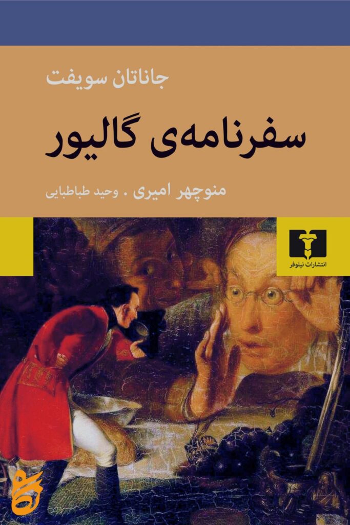 کتاب سفرنامه گالیور نیلوفر