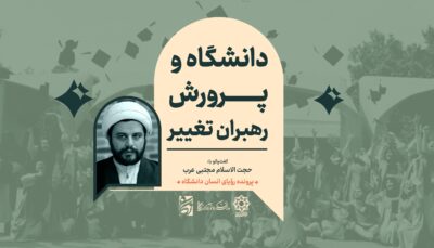 "رویای انسانِ دانشگاه": گفت‌وگو با حجت‌الاسلام مجتبی عرب
