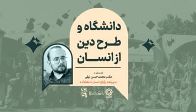 "رویای انسانِ دانشگاه": گفت‌وگو با دکتر محمدحسن نیلی