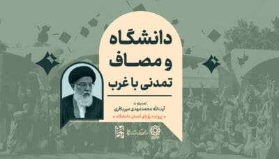 "رویای انسانِ دانشگاه": گفت‌وگو با آیت‌الله سیدمحمدمهدی میرباقری