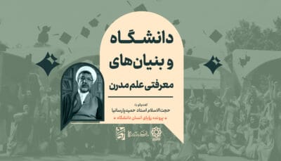 "رویای انسانِ دانشگاه": گفت‌وگو با حجت‌الاسلام دکتر حمید پارسانیا