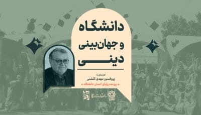 "رویای انسانِ دانشگاه": گفت‌وگو با پروفسور مهدی گلشنی