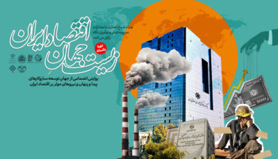 زیست‌جهانِ اقتصاد ایران