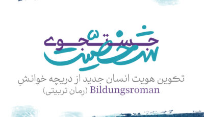 جستجوی شخصیت | تکوین هویت انسان جدید از دریچه خوانش Bildungsroman