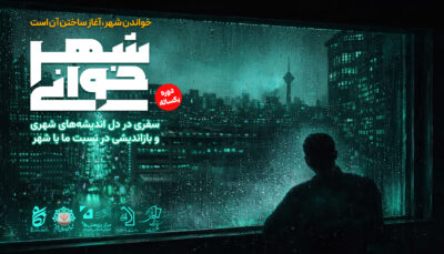 دوره یکساله «شهرخوانی» | سفری در دل اندیشه‌های شهری و بازاندیشی در نسبت «ما» با «شهر»