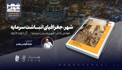 متن‌خوانی کتاب شهری شدن سرمایه
