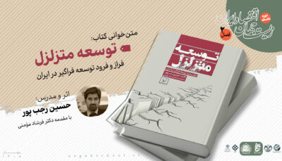 متن‌خوانی کتاب توسعه متزلل