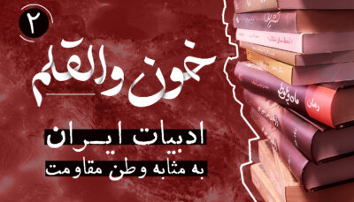 خون و القلم2 | بازخوانی ادبیات ایران به مثابه وطن مقاومت