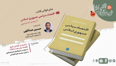 متن‌خوانی کتاب اقتصاد سیاسی جمهوری اسلامی