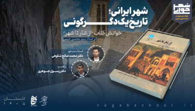 متن‌خوانی کتاب "از شار تا شهر"