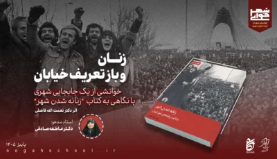 متن‌خوانی کتاب "زنانه شدن شهر"